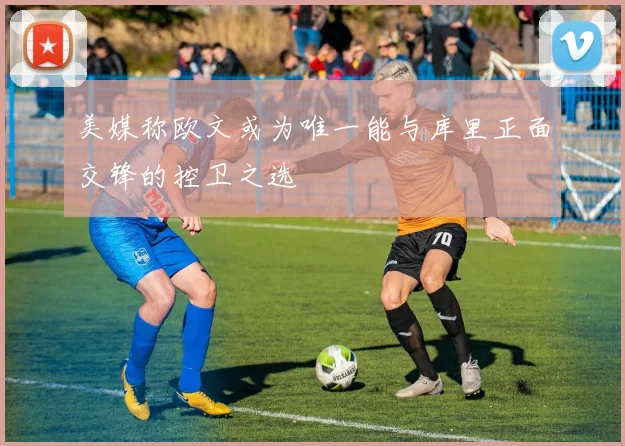 美媒称欧文或为唯一能与库里正面交锋的控卫之选