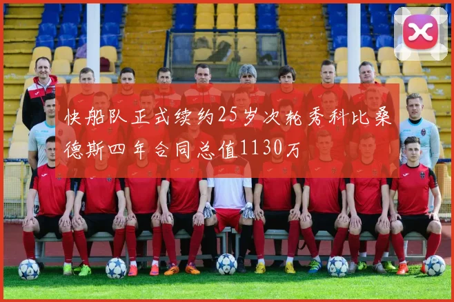 快船队正式续约25岁次轮秀科比桑德斯四年合同总值1130万