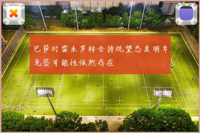 巴萨对雷米罗转会持观望态度明年免签可能性依然存在