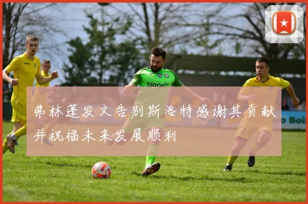 弗林蓬发文告别斯洛特感谢其贡献并祝福未来发展顺利