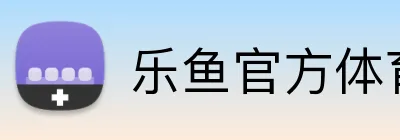 乐鱼官方体育网站 Logo